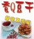 香Q豆干